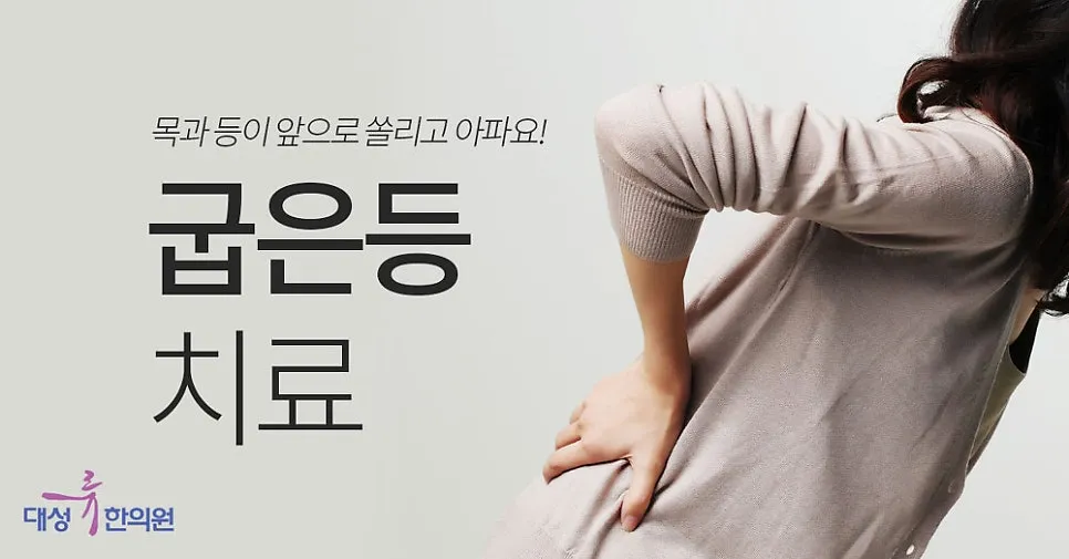 부산 범일동 굽은등 치료, 목과 등이 앞으로 쏠리고 아파요~!