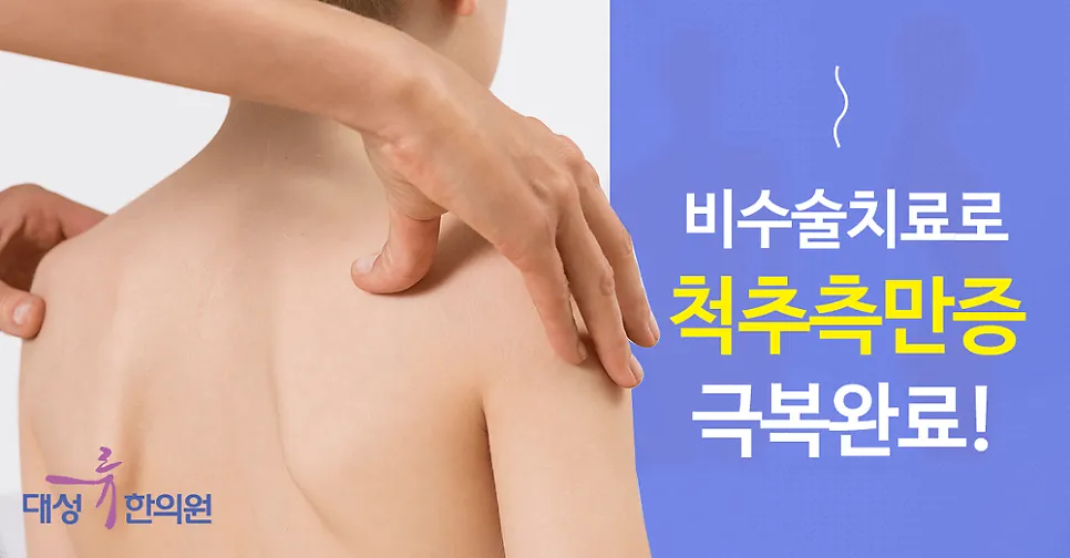부산 범일동 대성류한의원~! 비수술 척추 치료 '척추측만증' 극복하기!