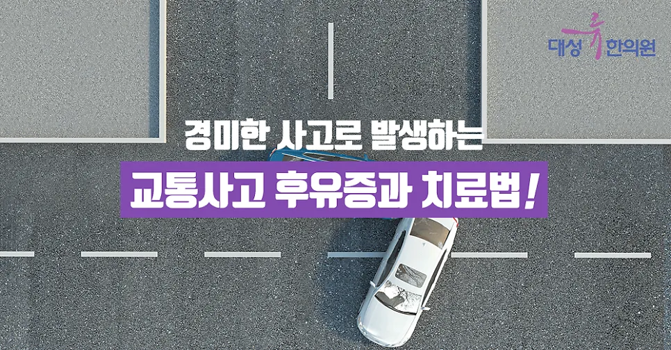 부산 범일동 대성류한의원~! 경미한 사고로 발생하는 교통사고! 후유증과 치료법!