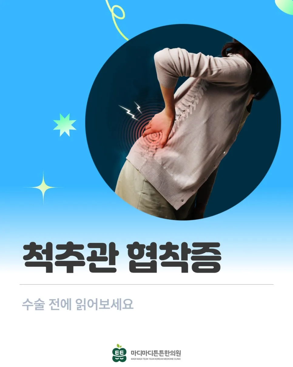 신경차단술 맞아도 또 허리 아프다면, 협착증 수술 전에 읽어보세요 [오산 원동 한의원]