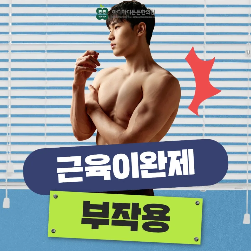 근육이완제 부작용 모르고 먹었다간? 담 걸렸을 때 '담약'보다 중요한 것 3가지 [오산역 한의원]