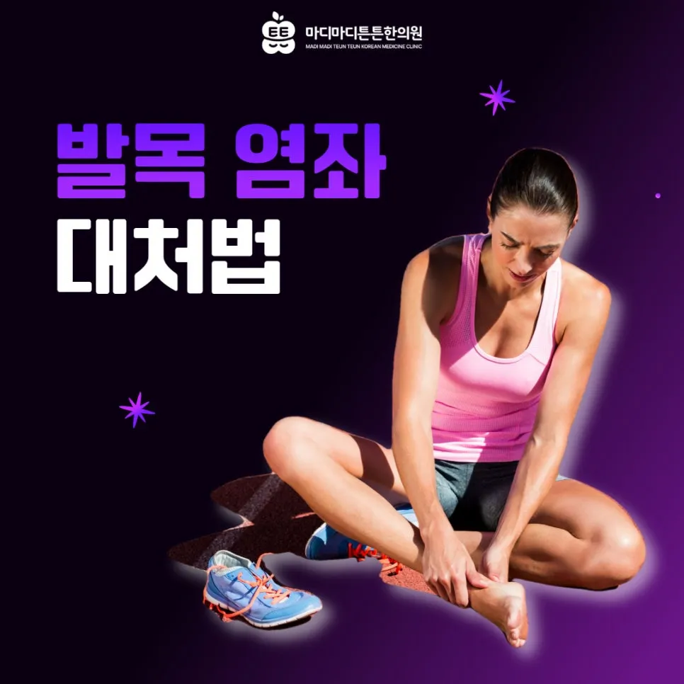 발목 접질러서 붓고 멍들 때, 절대 하면 안되는 행동 2가지 [오산 원동 한의원]