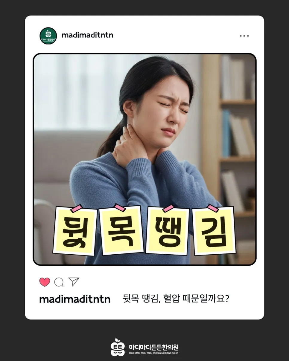 뒷목 땡김, 혈압 때문일까요? 오른쪽 뒷목 멍울이 혹이 아닌 이유 [오산역 한의원]