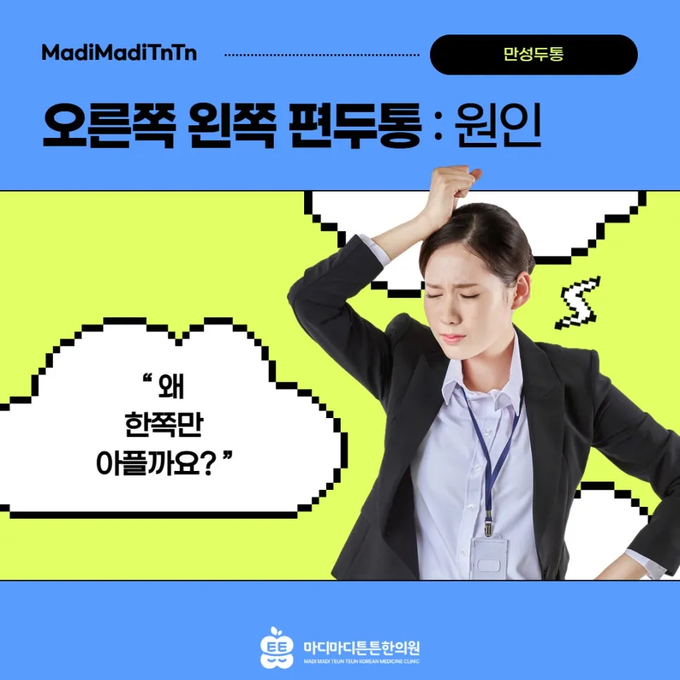 오른쪽·왼쪽 편두통 원인, 왜 한쪽만 아플까요? 지금 놓치면 반복됩니다 [오산 원동 한의원]