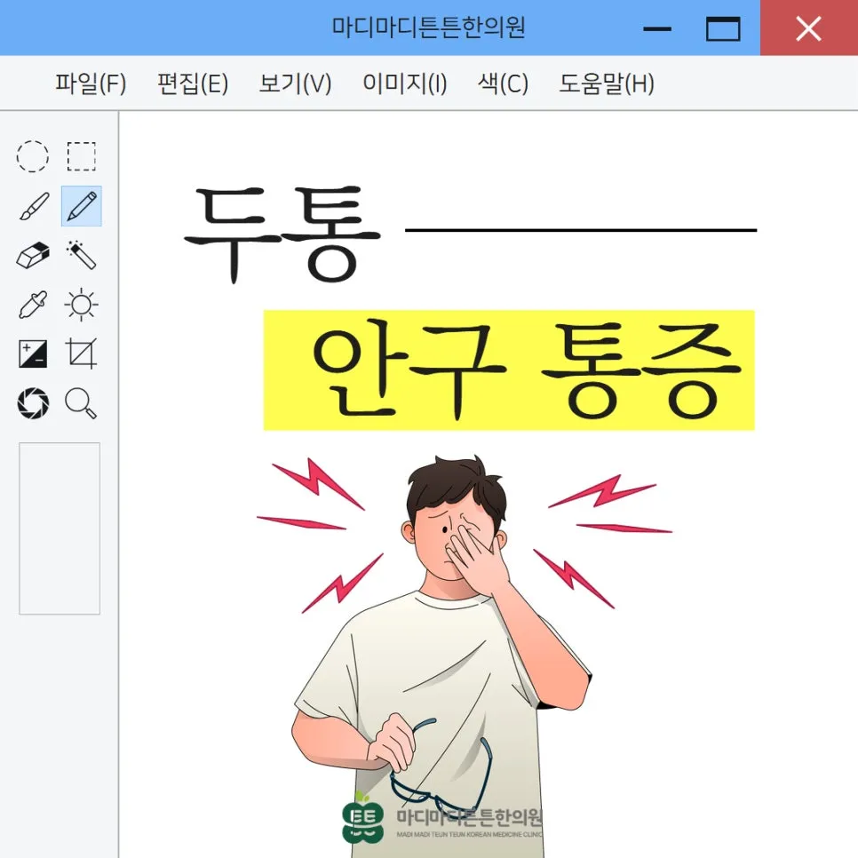 두통, 눈통증이 같이 오는 이유와 해결 방법 [오산역 한의원]