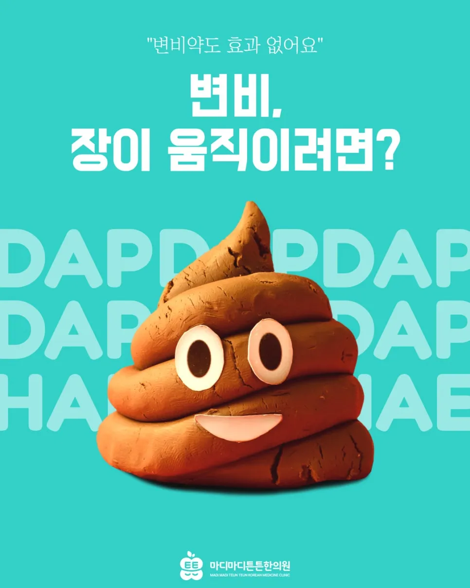 변비 직빵 음료도 약국 변비약도 효과없었다면? 장이 스스로 움직이게 하는 법 [오산 한의원]
