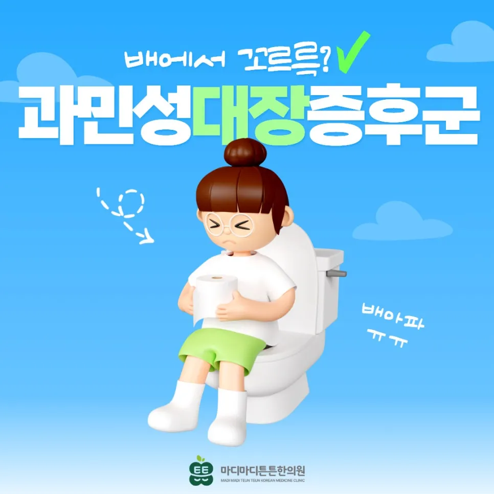 배에서 꼬르륵 소리? 과민성대장증후군 가스형, 약국약으로 안낫는 3가지 이유 [오산 한의원]