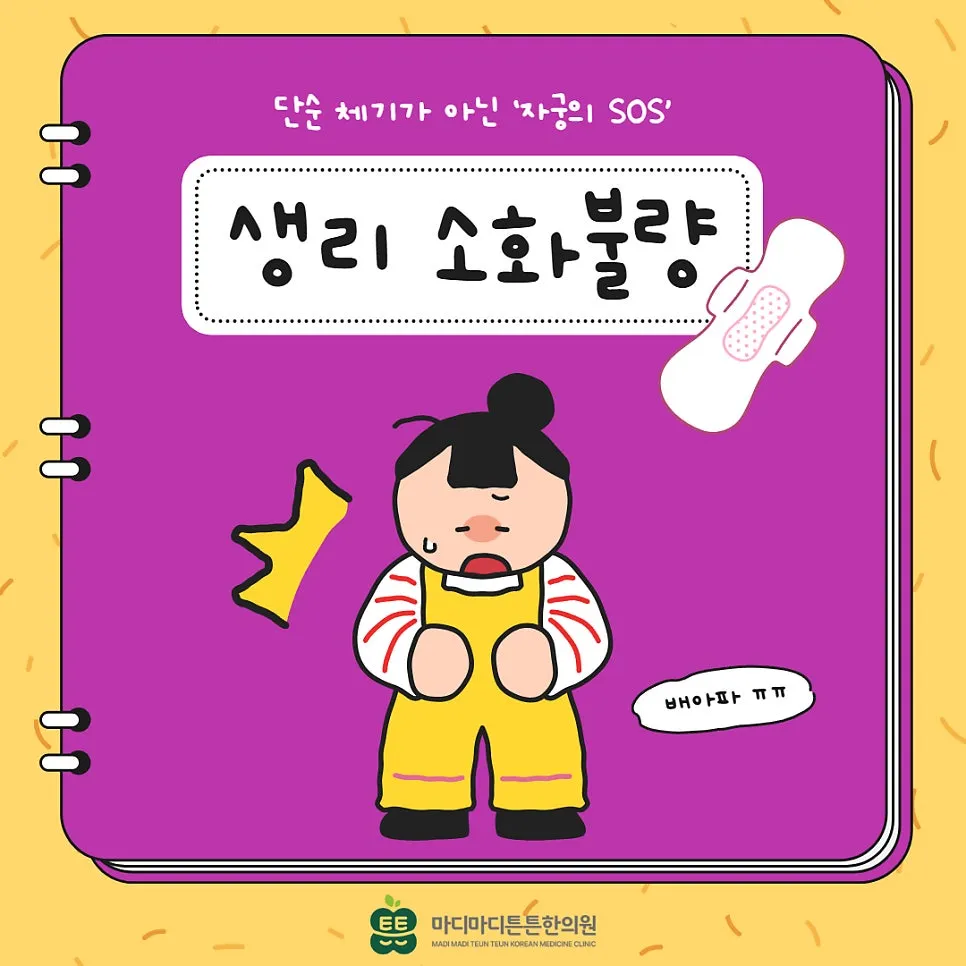 생리 전 소화불량, 단순 체기가 아니라 ‘자궁의 SOS’일 수 있는 3가지 이유 [오산 한의원]