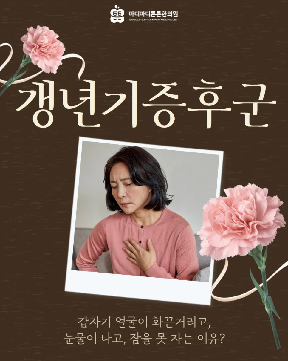 갱년기 영양제·이알하나 찾아보고 있다면? 폐경 전조증상부터 뱃살까지, 지금 몸이 보내는 신호 총정리 [오산 원동 한의원]