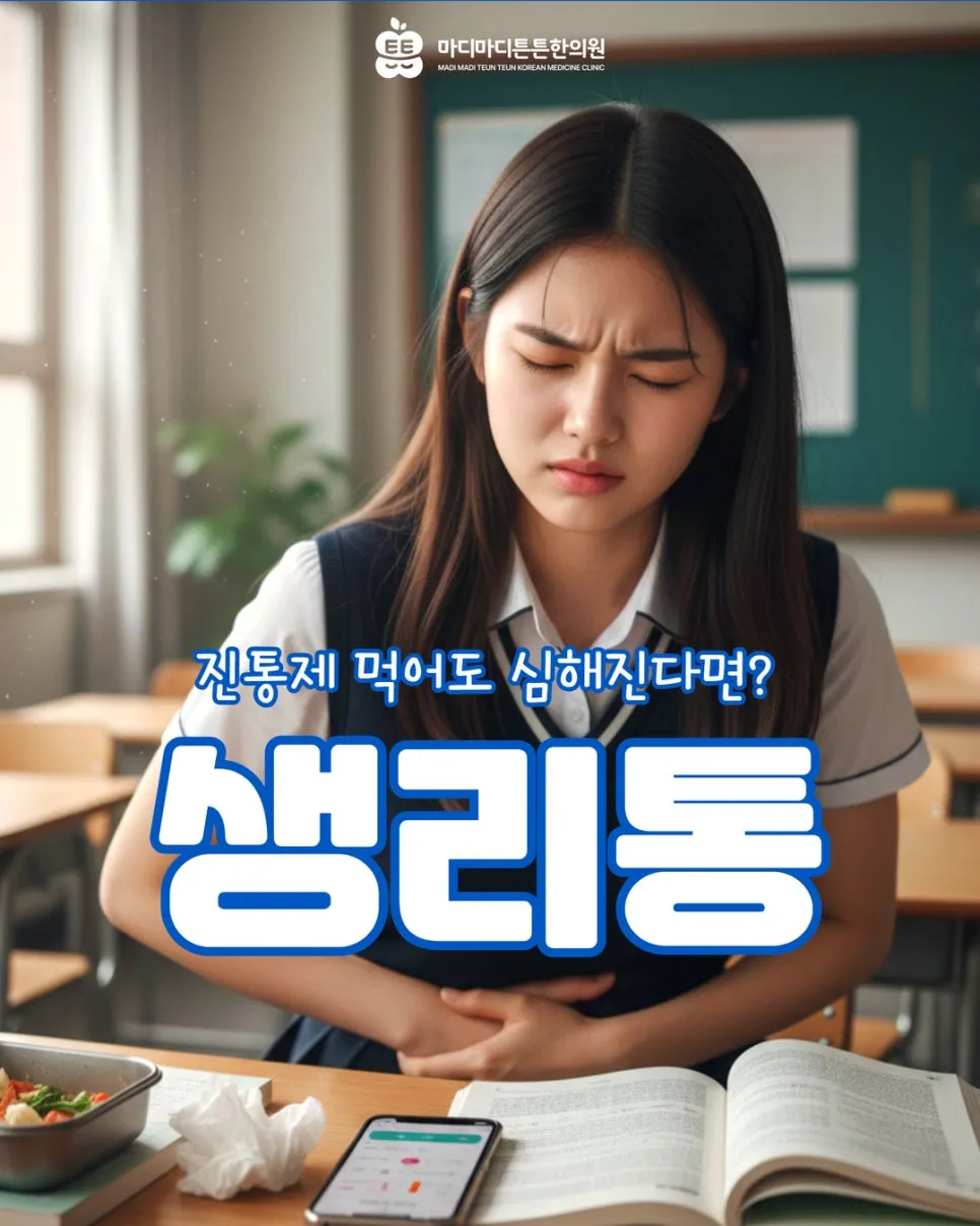 생리통 타이레놀 2개 먹어도 예전 같지 않다면? 매달 진통제 안 먹는 몸으로 바꾸는 법 [오산 원동 한의원]