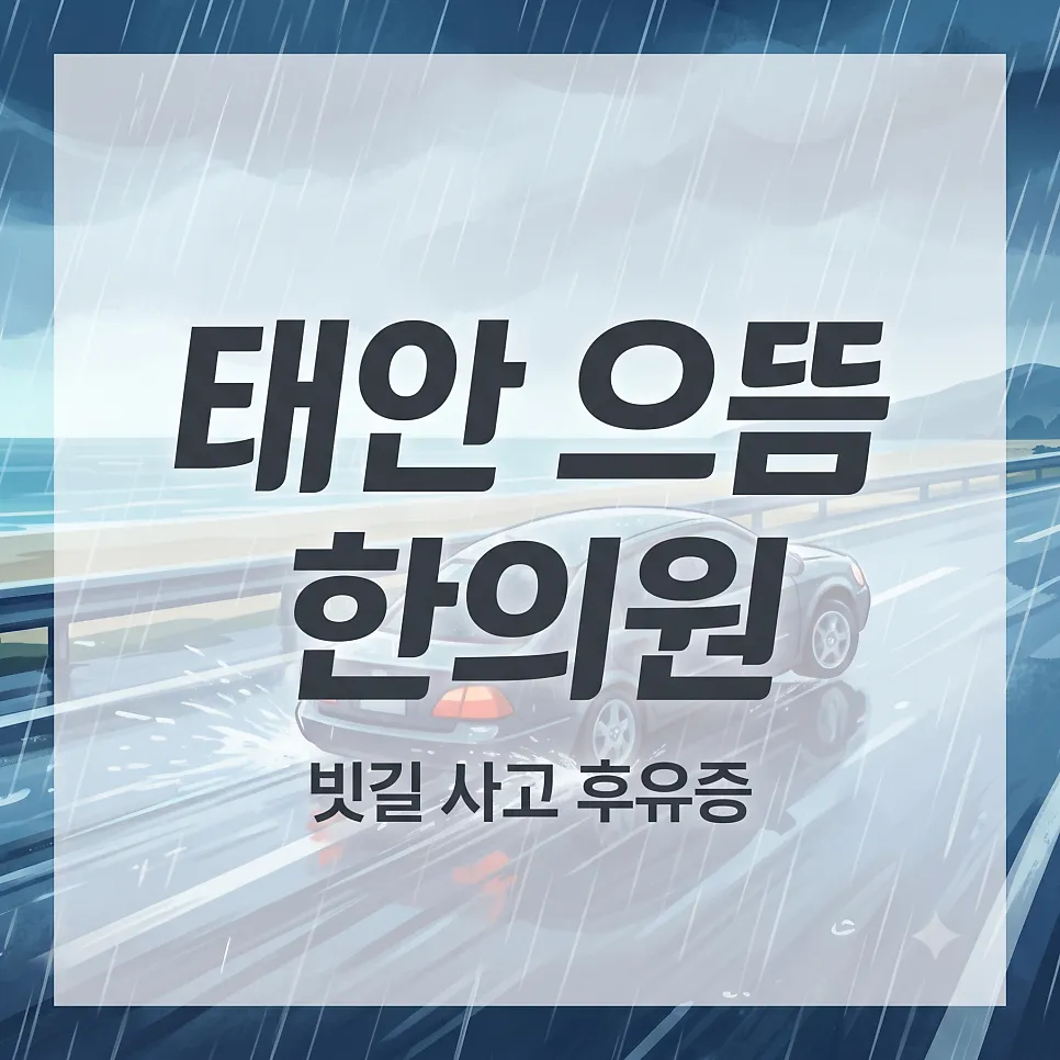 [태안한의원] 빗길 자동차 사고 다음 날 더 아픈 이유