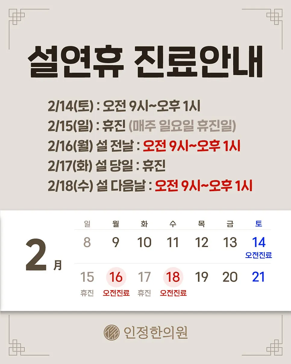 김제[인정한의원] 설연휴 진료안내