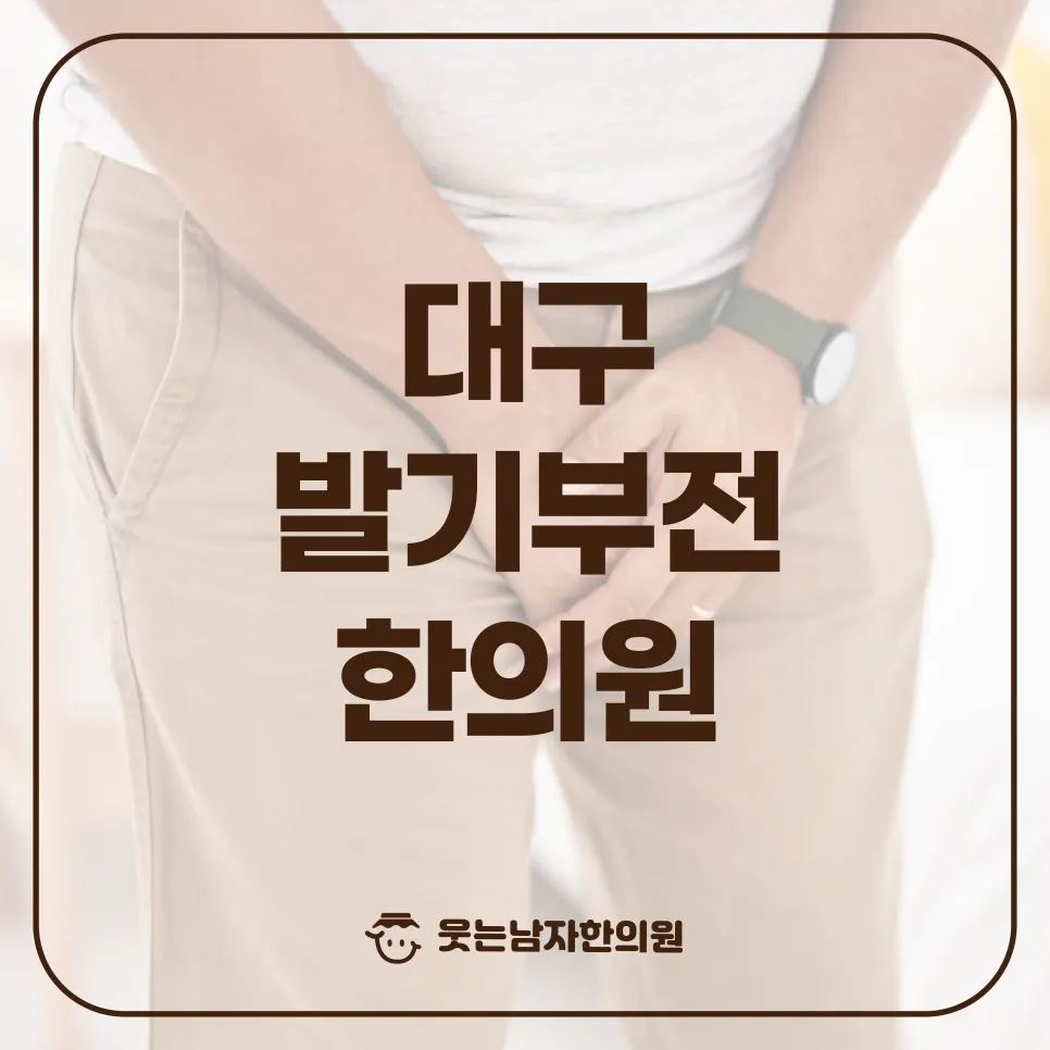 대구 발기부전 한의원 원인 및 비수술적 치료_ 개인맞춤 체질개선