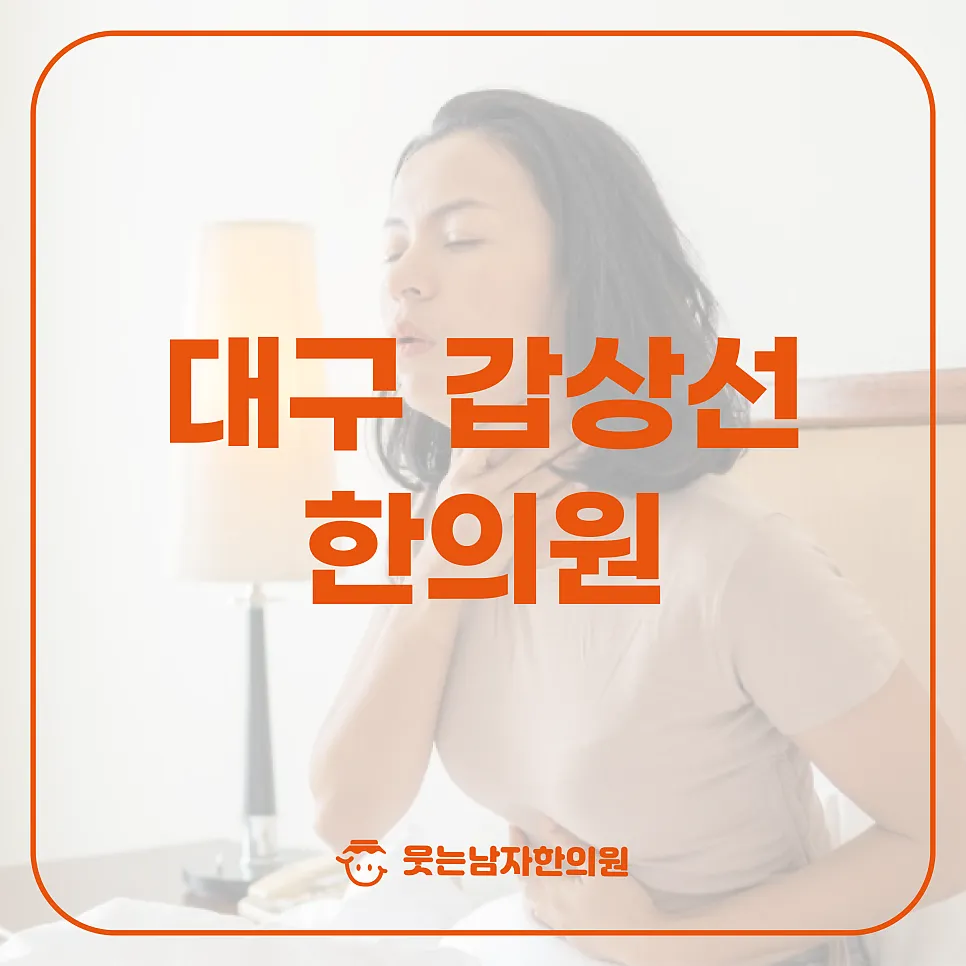 대구 갑상선 한의원 저하증 항진증 차이에 따른 치료방향