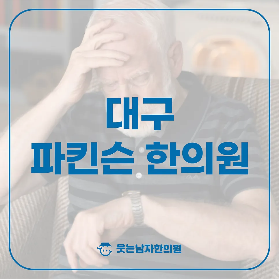 대구 파킨슨 한의원 한의학적 접근방법_ 체질개선 및 통증완화