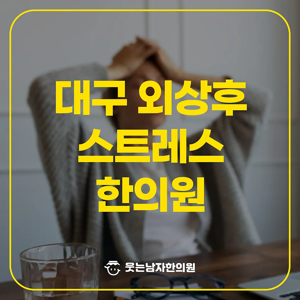 대구 외상후 스트레스 장애  고통을 줄이는 한의원 치료방법