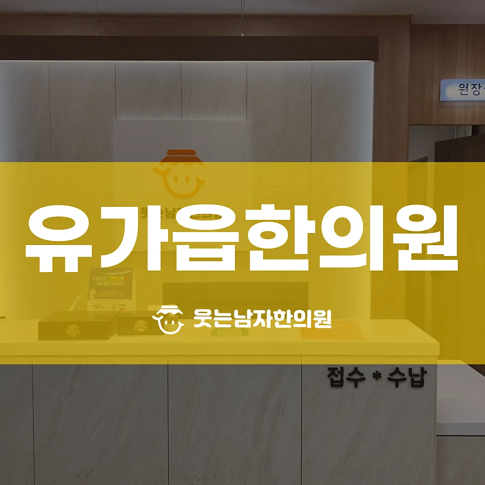 유가읍한의원 새학기증후군 확~ 날려버릴 녹용한약