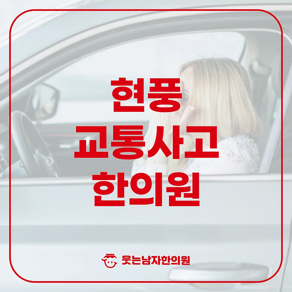 현풍 교통사고 한의원 후유증 방치하면 큰일나는 이유
