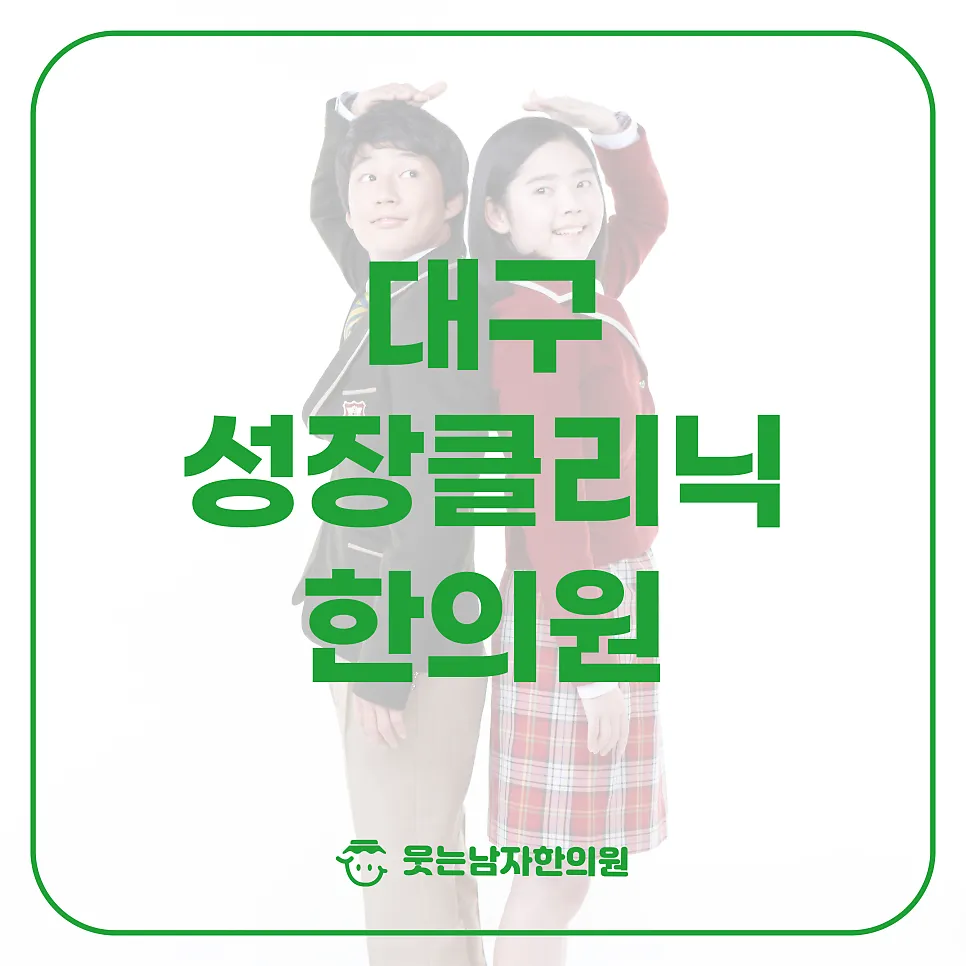 대구 성장클리닉 한의원 시기별 체질별 다른 재료의 녹용한약
