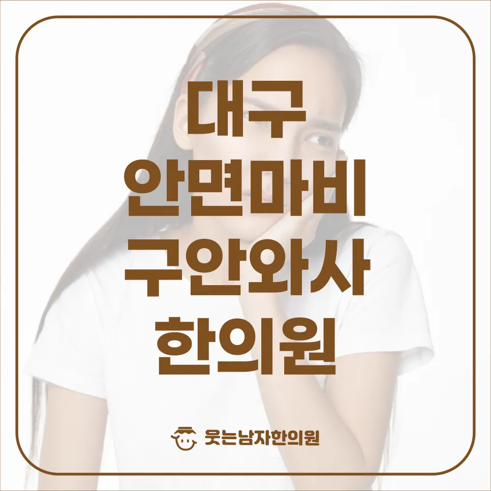 대구 안면마비 구안와사 한의원 두개천골 추나요법 치료법
