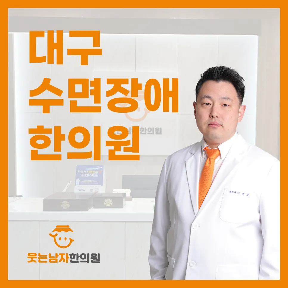 대구 불면증 수면장애 한의원에서 심신의 안정 다스리기