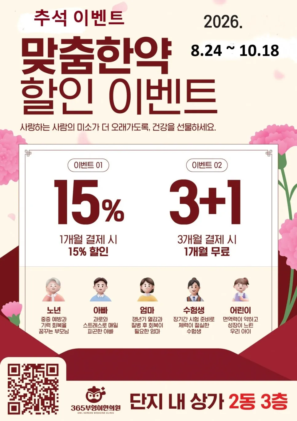 [추석맞이] 풍성한 한가위 맞춤 한약 특별 이벤트 🌕
