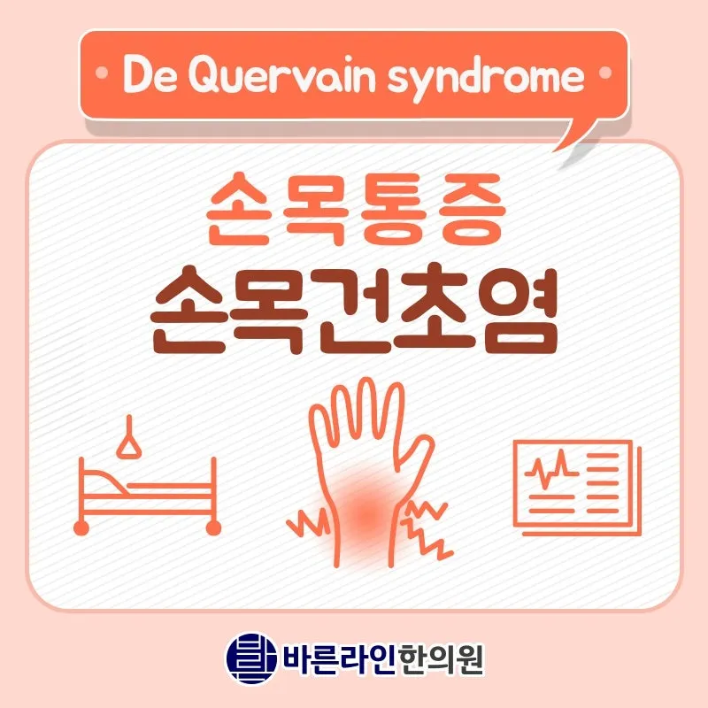 손목건초염 엄지에 찌릿찌릿 통증, 고등동한의원 약침치료