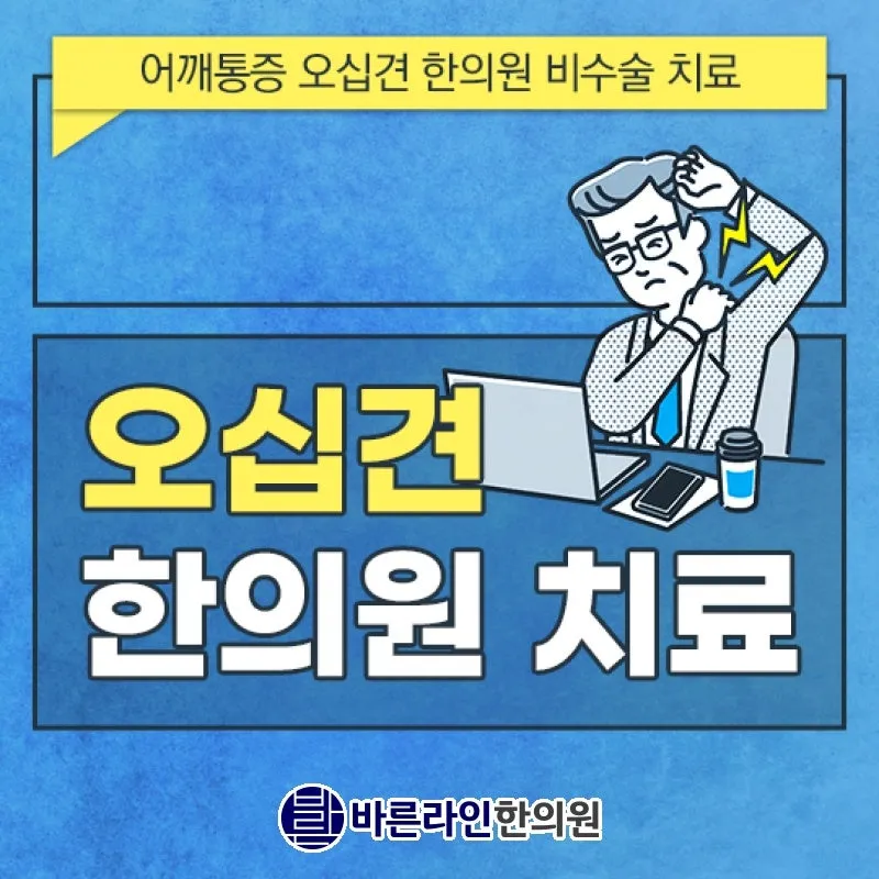 오십견 야간통으로 수면장애 동반돼, 고등동 약침치료 바른라인한의원