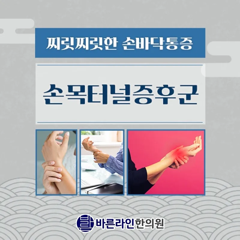 손목터널증후군 젓가락 드는 것도 버거운 손목통증, 야탑 야탑역 한의원 한약치료 야간진료