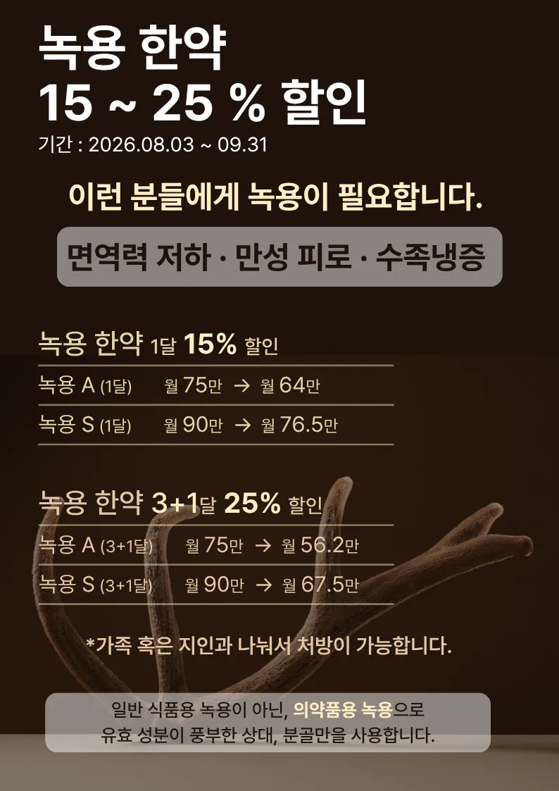 [2026 여름 보약 이벤트] 녹용 한약  이벤트