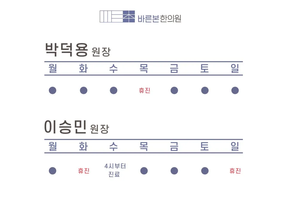 365바른본한의원 26년 5월 진료 시간표