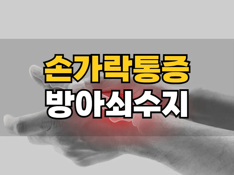 손가락 통증, 구부릴 때 턱 걸려요! 방아쇠수지 수술하면 안 되는 이유