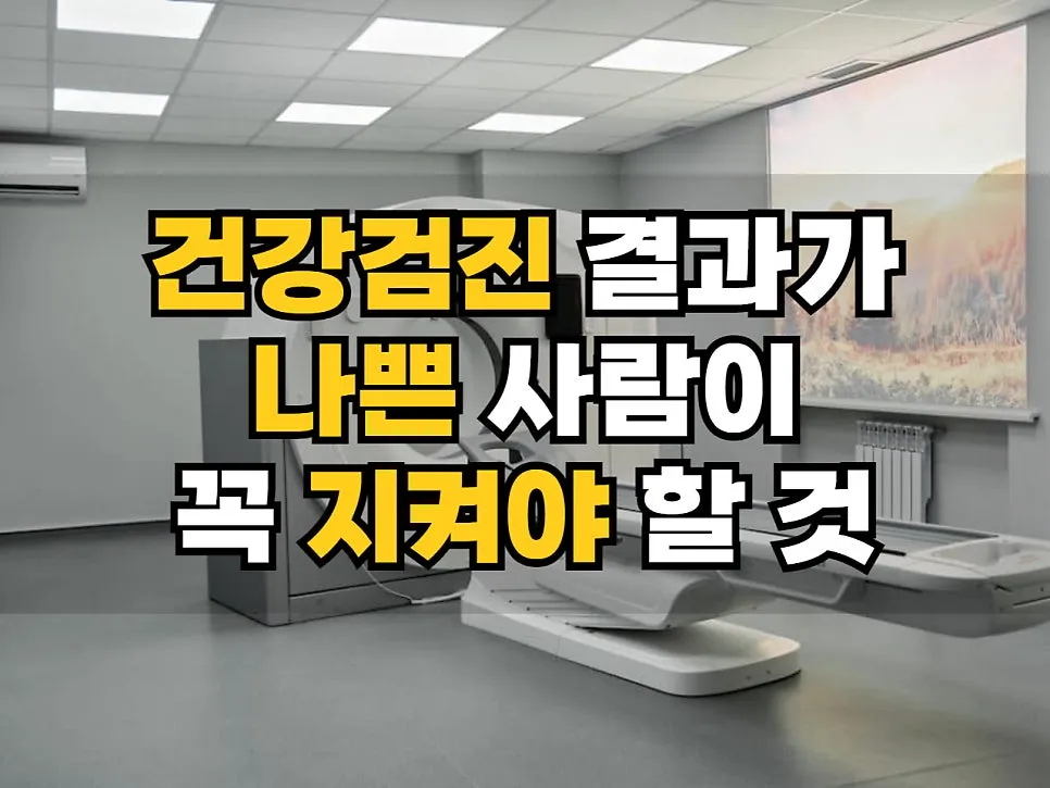 <건강검진 결과가 나쁜 사람이 꼭 지켜야 할 것들> 결과 확인