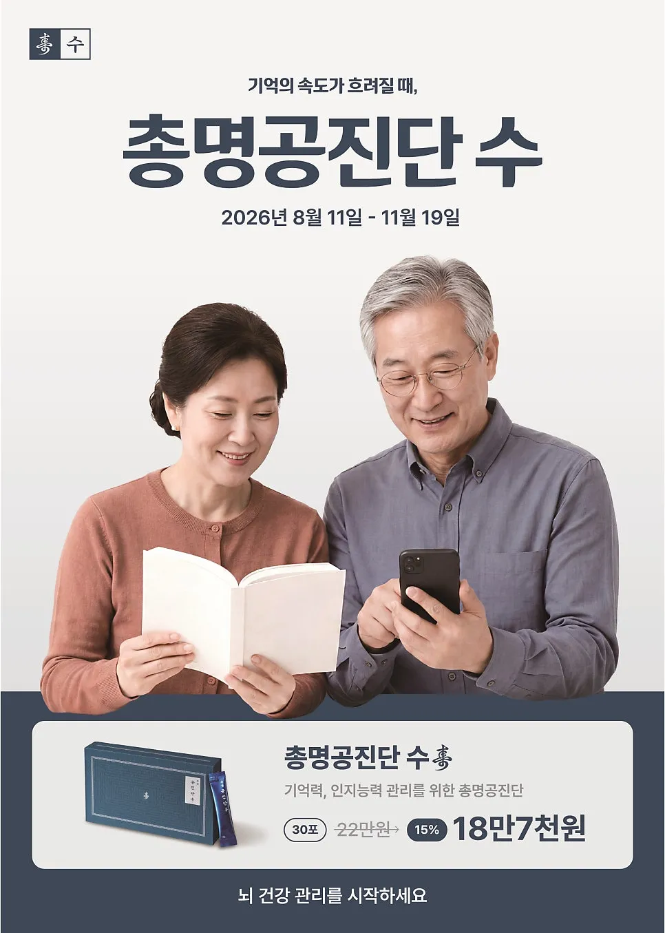 26년 가을 총명공진단 15% 할인(기억력, 집중력을 위한 필수 아이템)