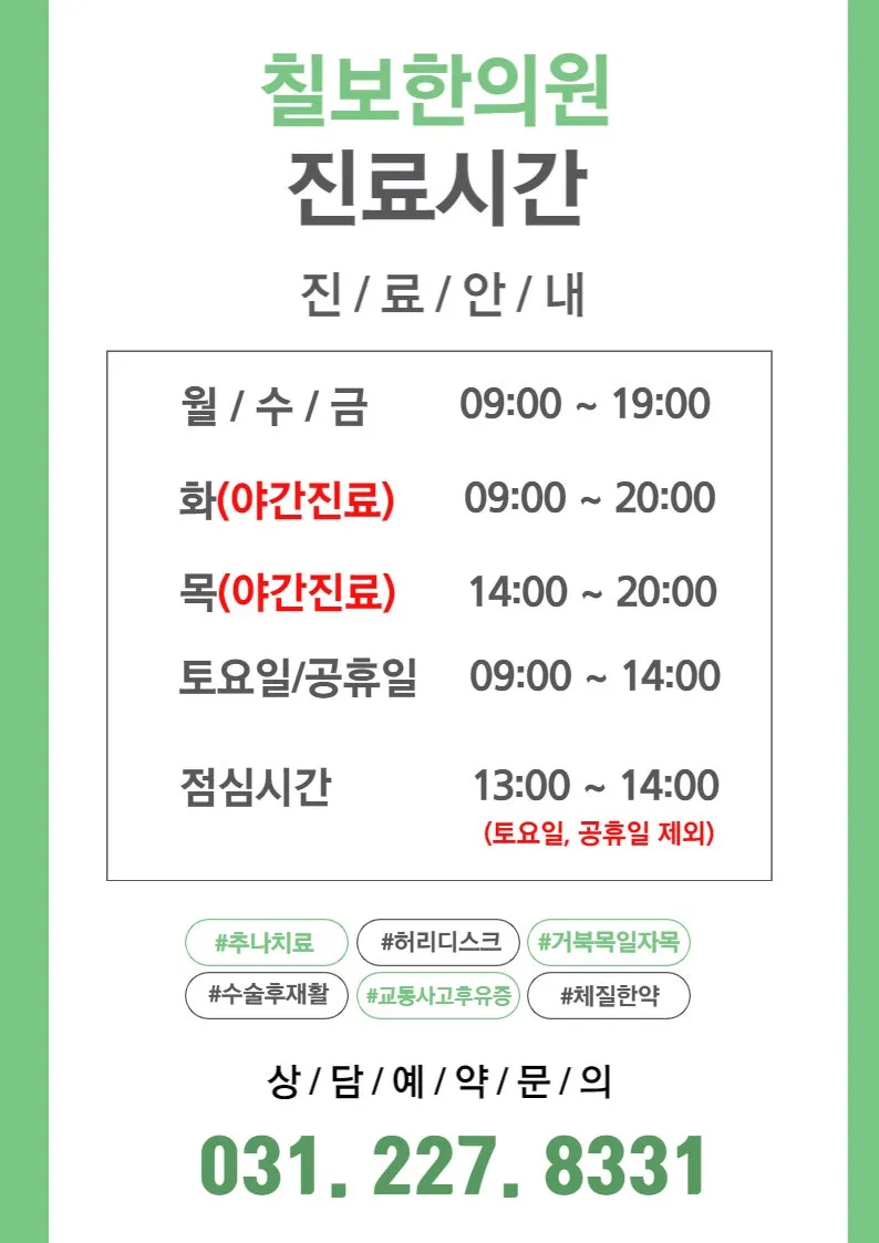 칠보한의원 진료시간 안내 화,목 야간진료/ 공휴일 진료