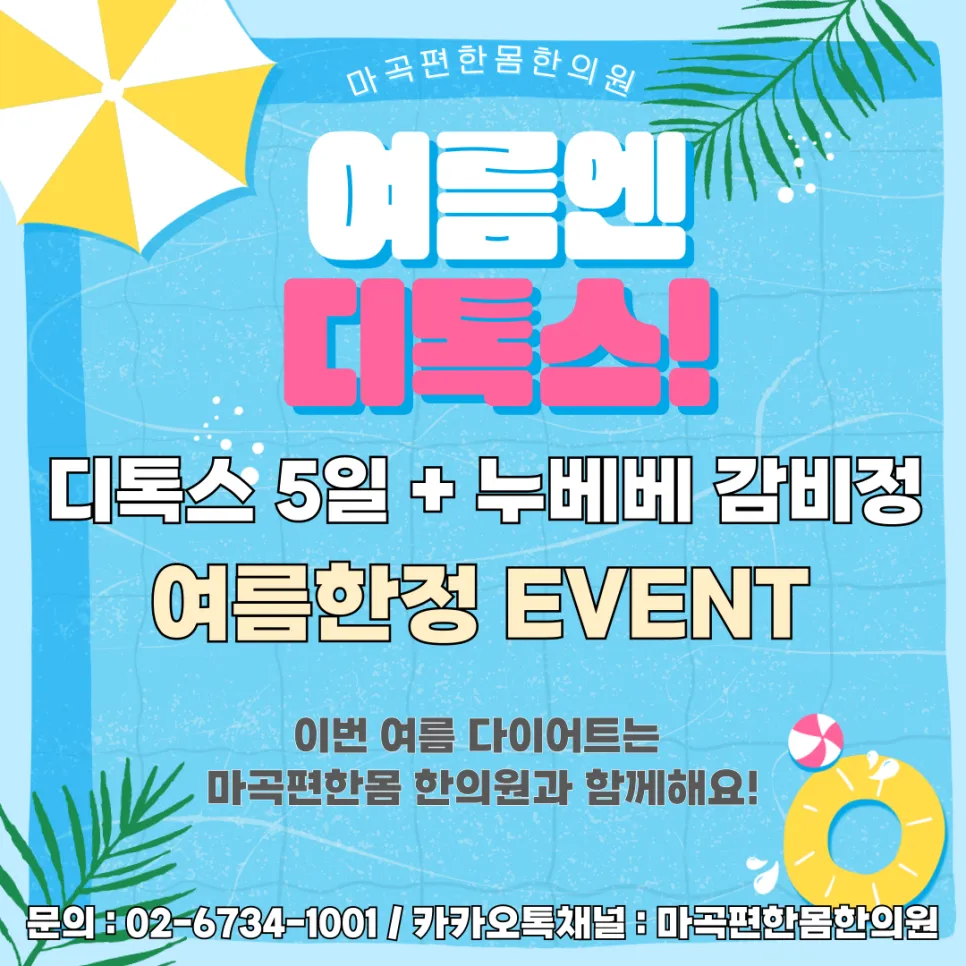 마곡 다이어트) 여름 다이어트 시작, 감로수 디톡스 & 감비정 패키지 휴가 전 마지막 다이어트 기회! (26년 7월~8월 진행)
