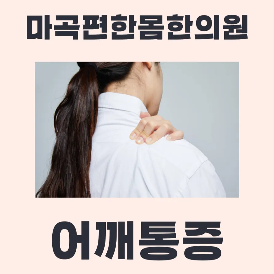 마곡 추나요법 한의원) 어깨추나/ 어깨 움직임 회복을 위한 추나요법