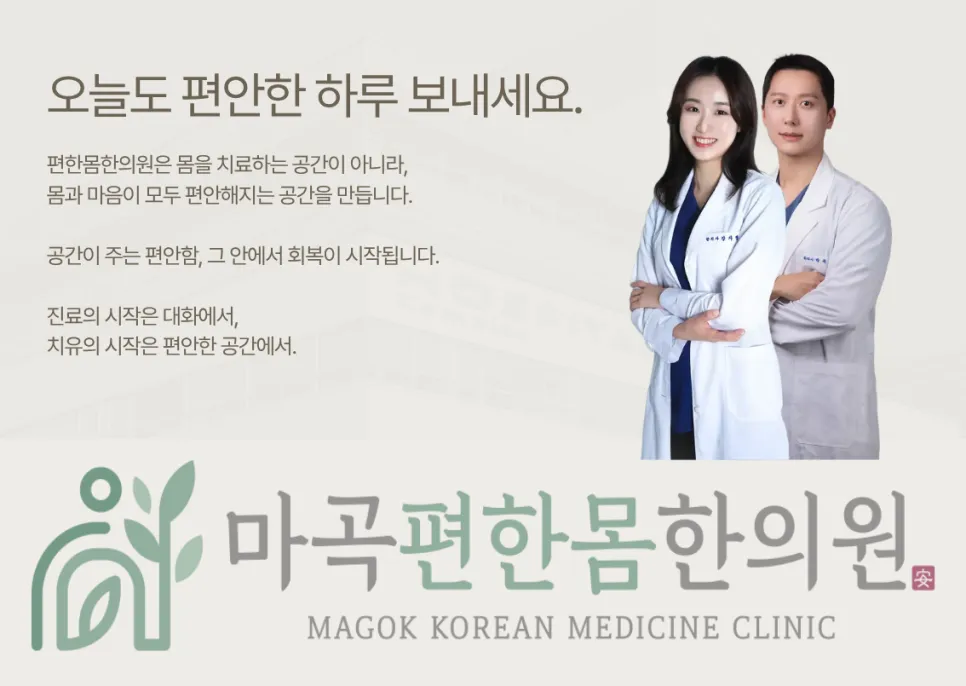 마곡한의원 교통사고 후유증 추나 중심 진료 편한몸 야간진료 운영 안내