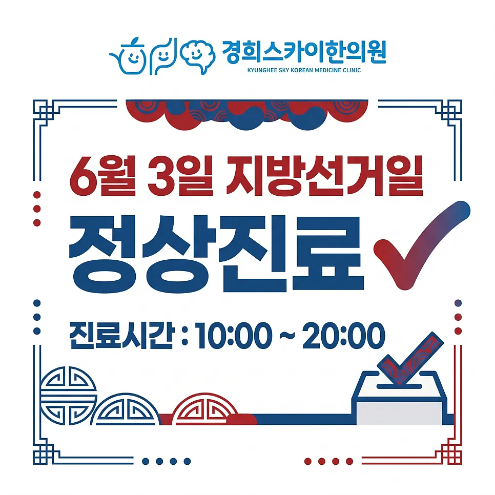 6월3일 지방선거일 정상진료합니다.