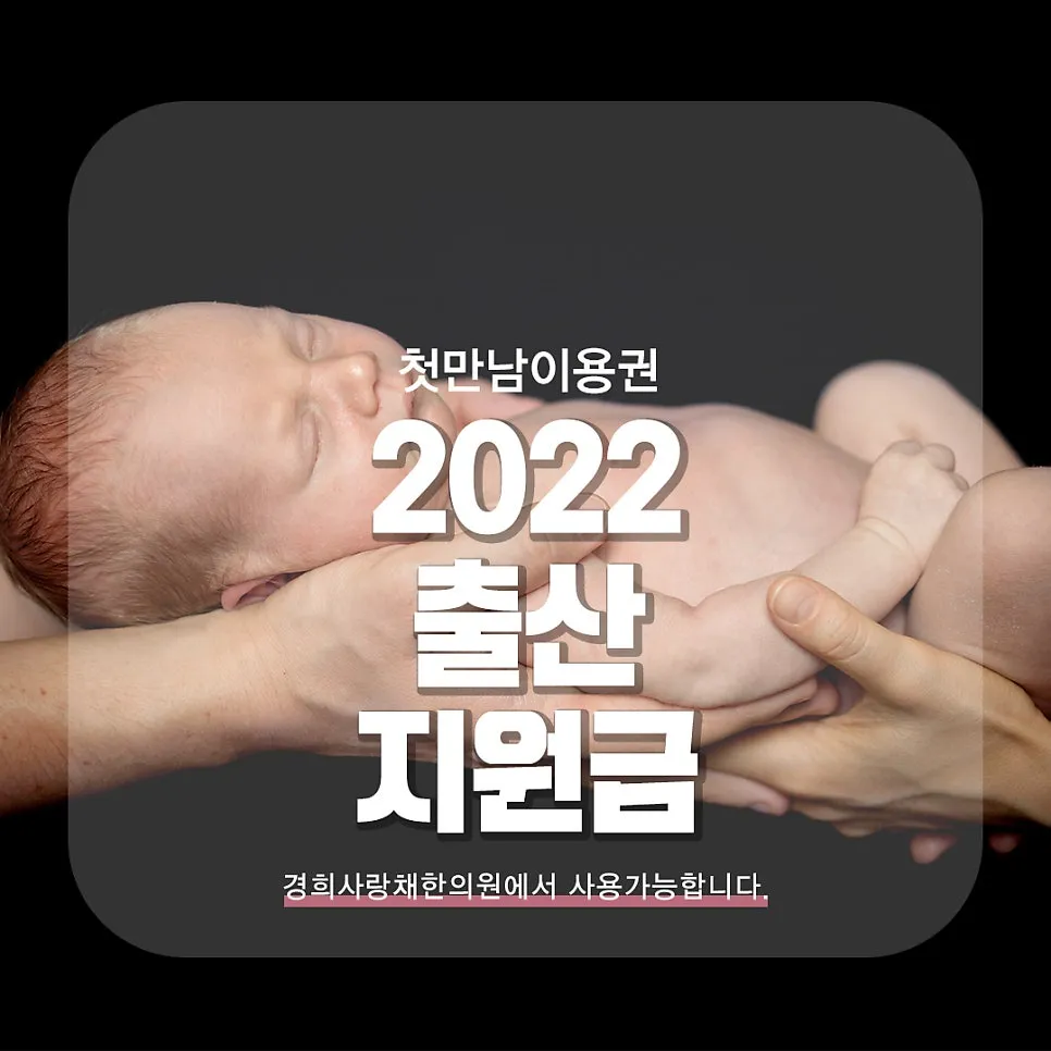 2022 첫만남이용권 한의원 산후관리 함께해요