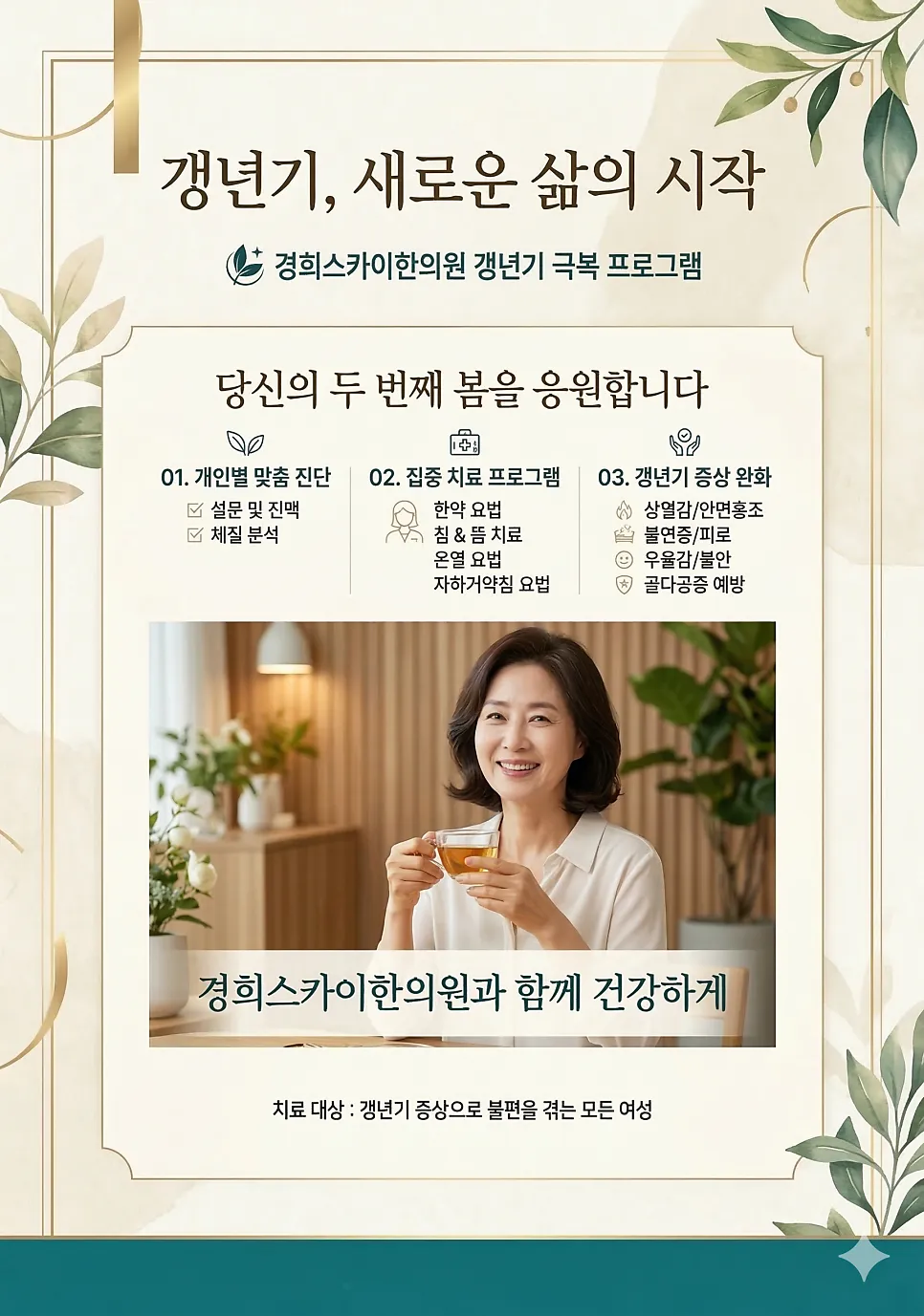 "아무리 쉬어도 피곤하다면?" 대치동 4050 무기력증 & 갱년기 열감 극복 솔루션