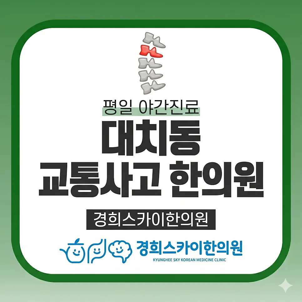 [대치동 교통사고 치료] 바쁜 일상 속, 입원 대신 꾸준한 외래진료로 후유증 다스리기