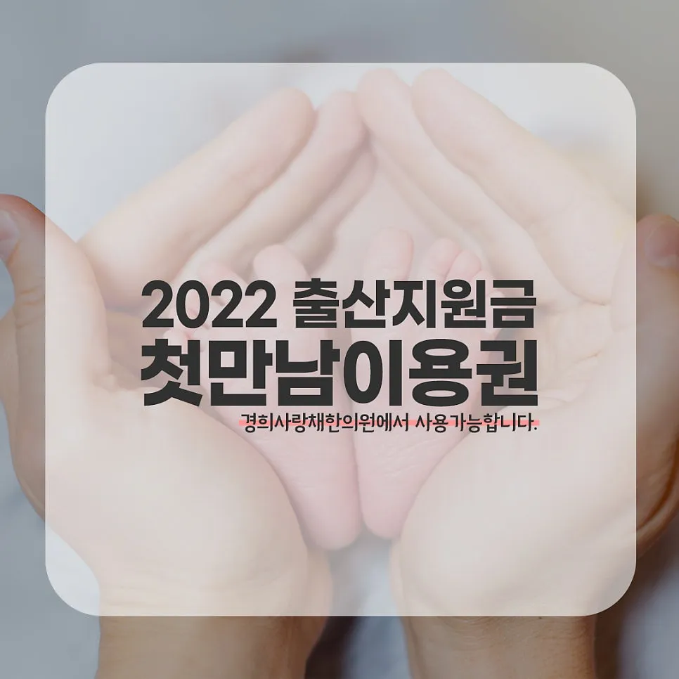 2022출산지원금 첫만남이용권, 중랑구 한의원에서 사용 가능합니다.