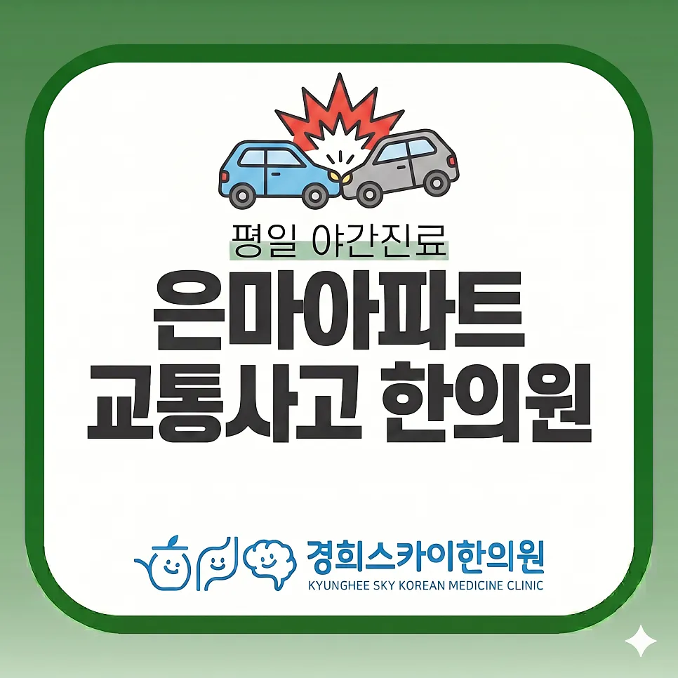 은마아파트 교통사고 치료 한의원