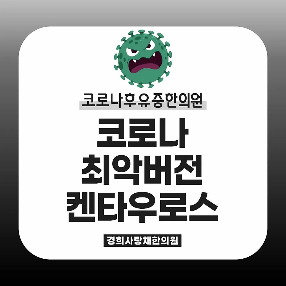 코로나후유증 한의원, 최악버전 켄타우로스?