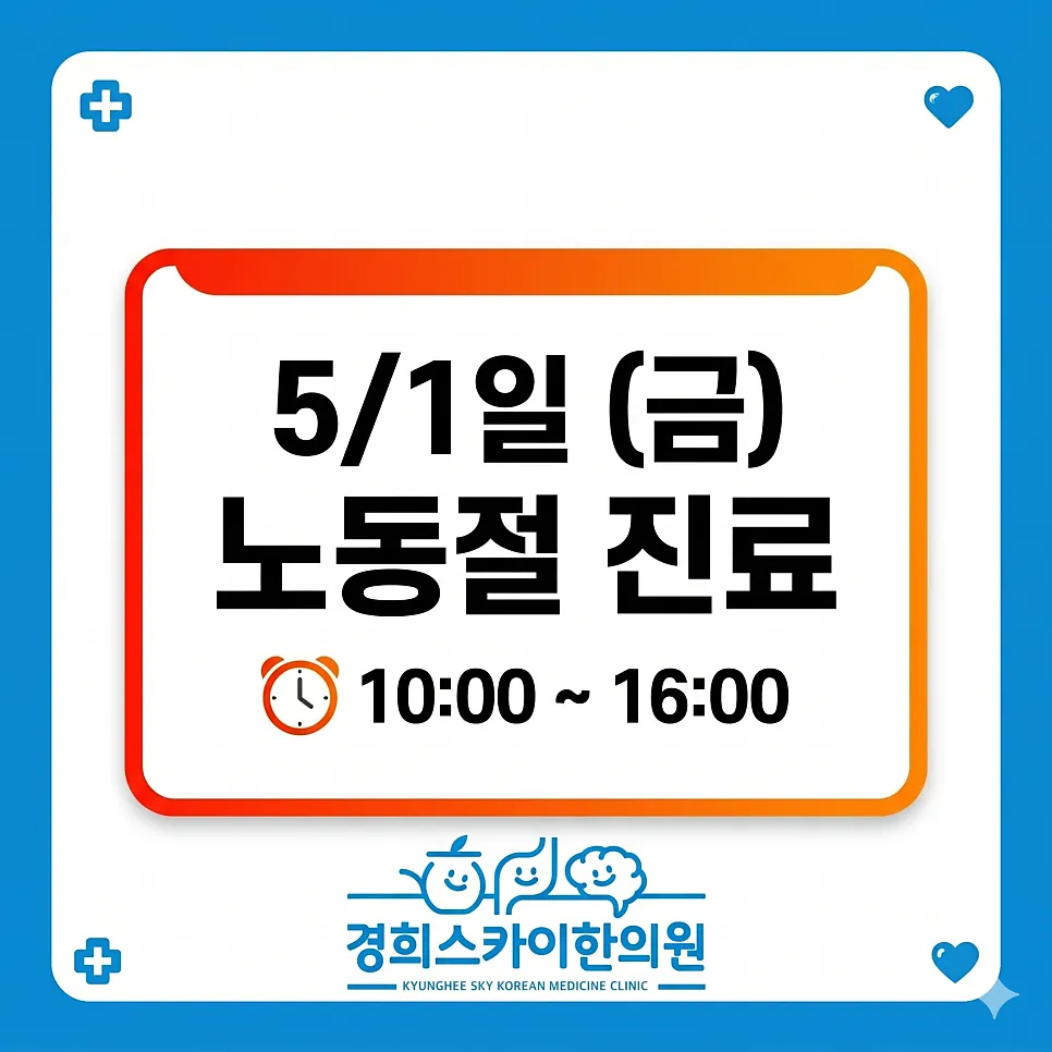 5월1일 노동절 정상진료합니다.