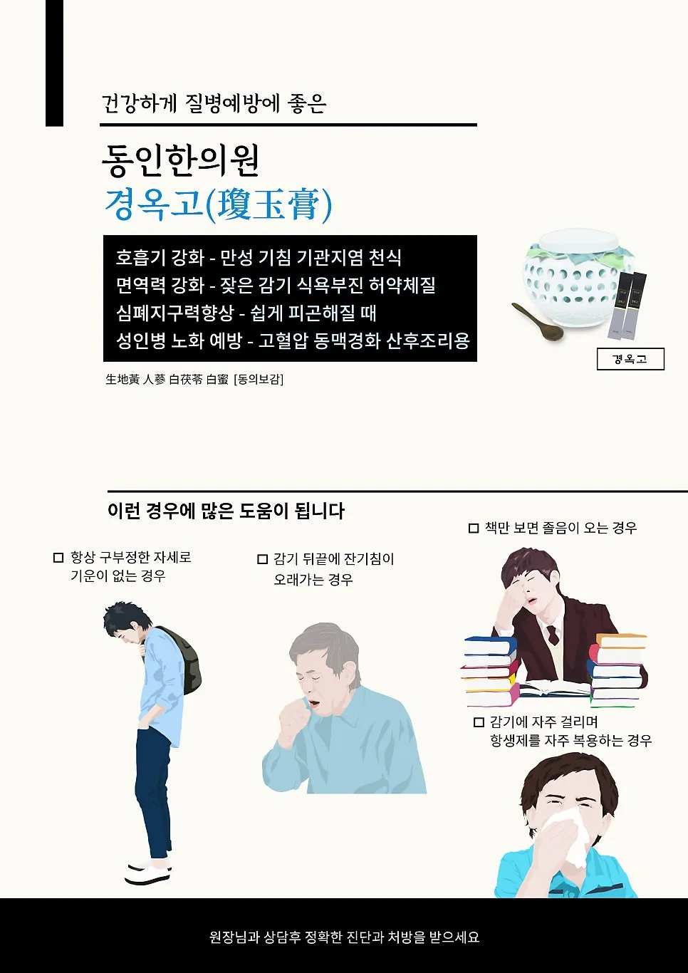 동의보감 " 회춘과 무병장수의 명약 " 경옥고