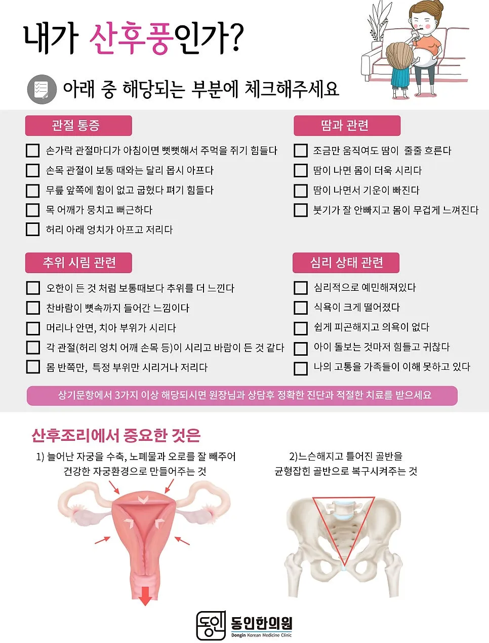 출산 으로 지친 여성의 몸을 동인한의원에서 치료 하세요 !!