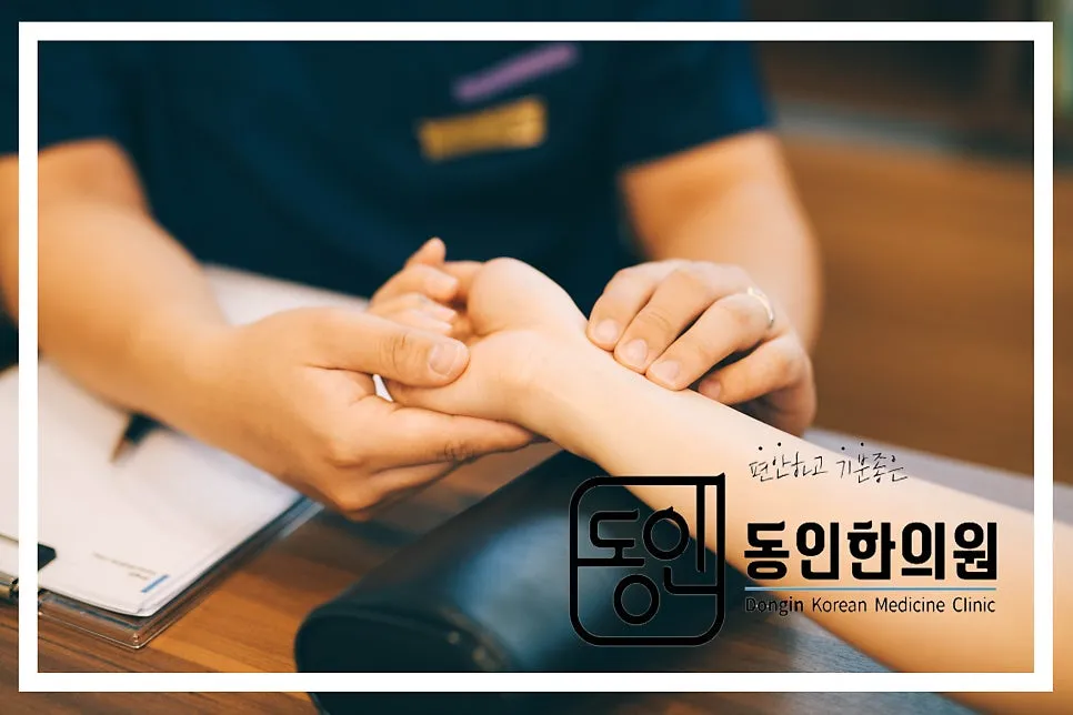 굴포천역 동인한의원 맞춤보약