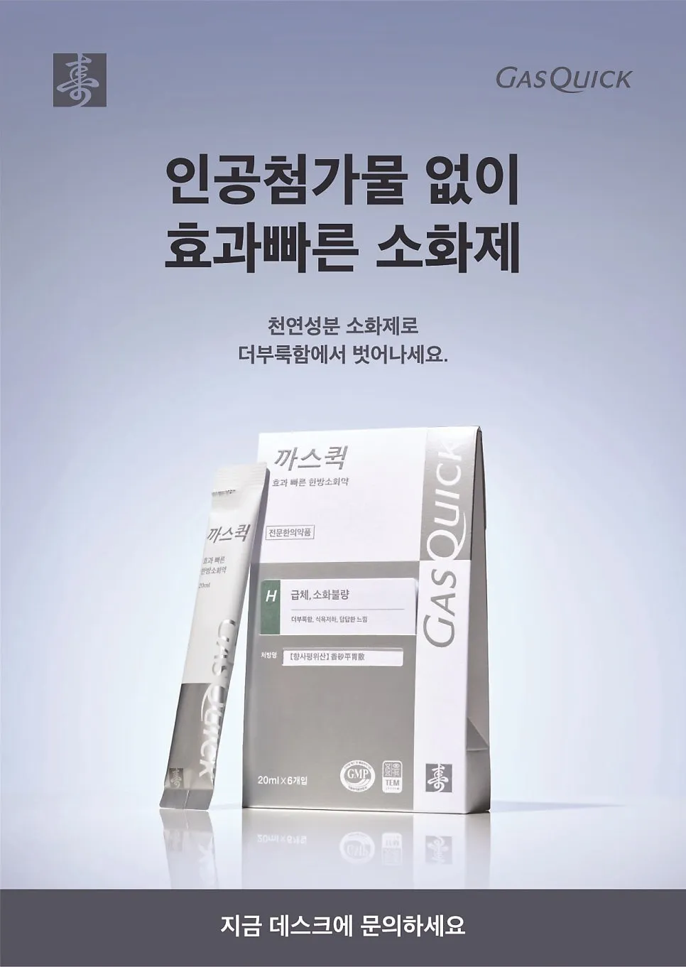 소화제도 내 몸에 맞게 — 까스퀵 이야기